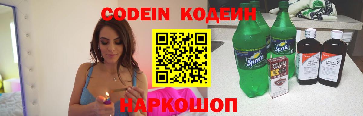 Кодеин Purple Drank  Вход с VPN  Кодеиновый сироп Lean Purple Drank  Чистополь 